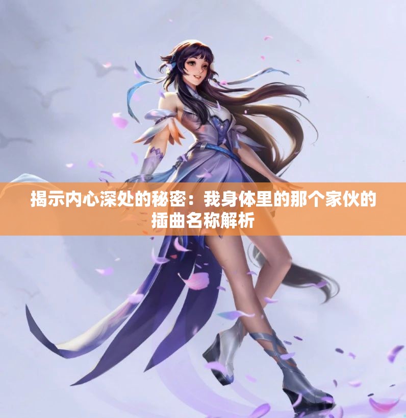揭示内心深处的秘密：我身体里的那个家伙的插曲名称解析