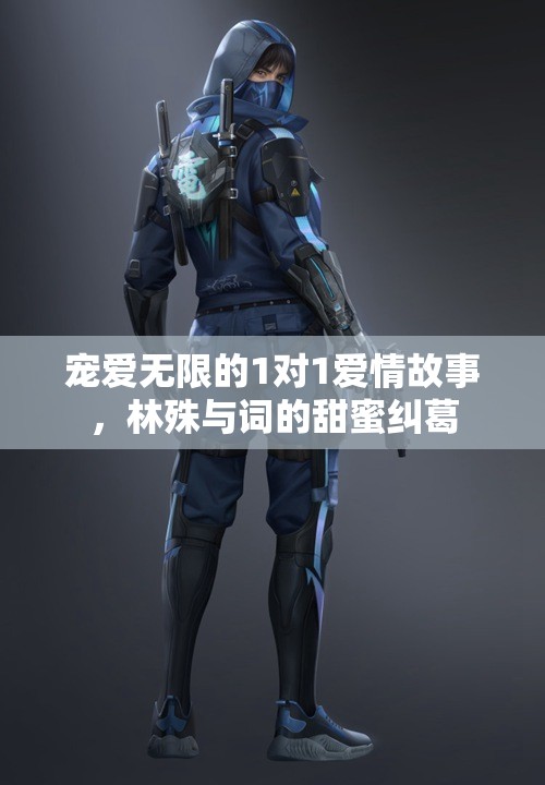 宠爱无限的1对1爱情故事，林殊与词的甜蜜纠葛