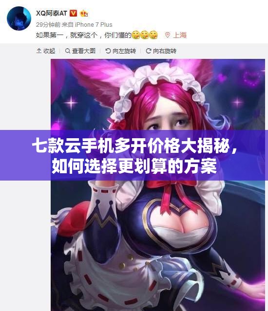 七款云手机多开价格大揭秘，如何选择更划算的方案