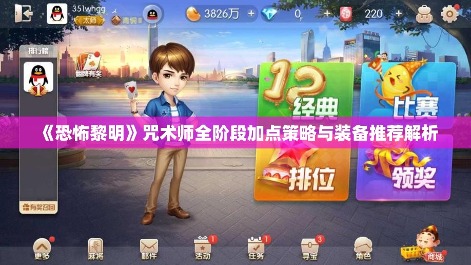 《恐怖黎明》咒术师全阶段加点策略与装备推荐解析