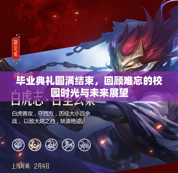 毕业典礼圆满结束，回顾难忘的校园时光与未来展望