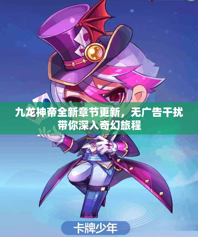 九龙神帝全新章节更新，无广告干扰带你深入奇幻旅程