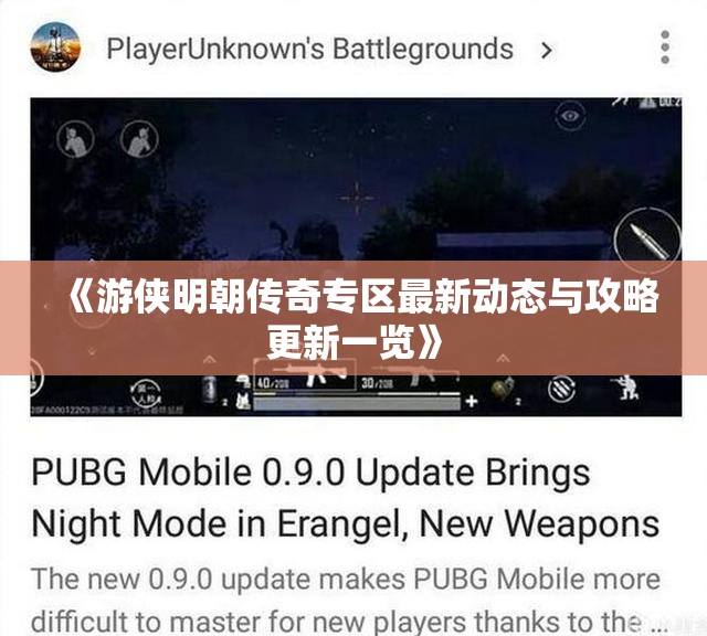 《游侠明朝传奇专区最新动态与攻略更新一览》