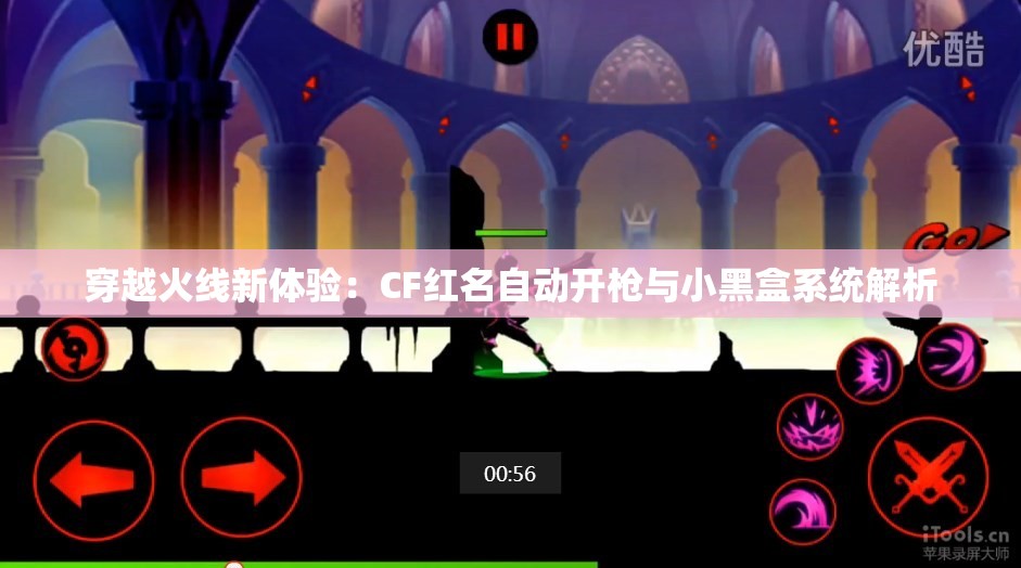 穿越火线新体验：CF红名自动开枪与小黑盒系统解析
