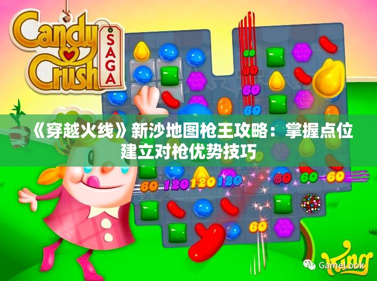 《穿越火线》新沙地图枪王攻略：掌握点位建立对枪优势技巧