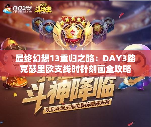 最终幻想13重归之路：DAY3路克瑟里欧支线时针刻画全攻略