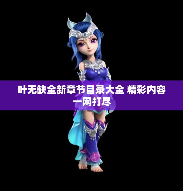 叶无缺全新章节目录大全 精彩内容一网打尽