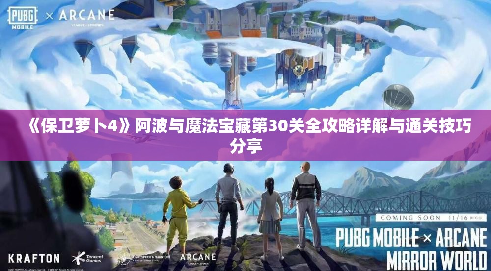 《保卫萝卜4》阿波与魔法宝藏第30关全攻略详解与通关技巧分享