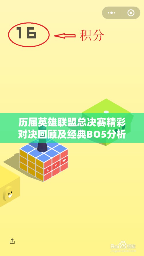 历届英雄联盟总决赛精彩对决回顾及经典BO5分析