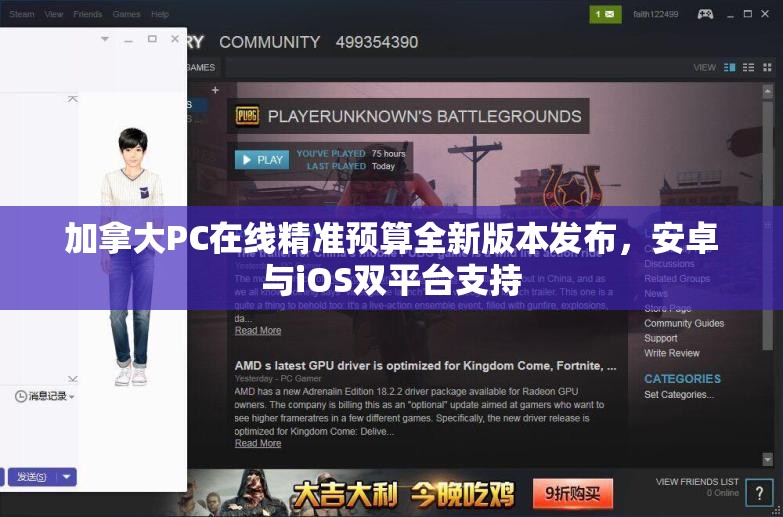 加拿大PC在线精准预算全新版本发布，安卓与iOS双平台支持
