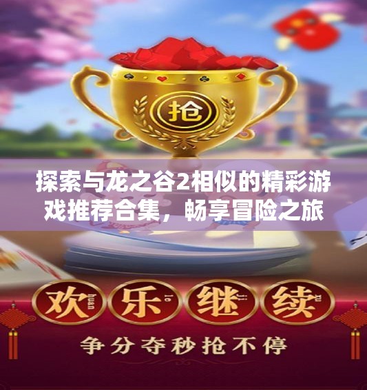 探索与龙之谷2相似的精彩游戏推荐合集，畅享冒险之旅