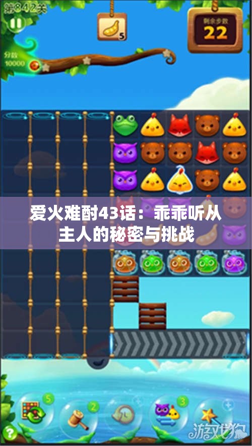 爱火难酎43话：乖乖听从主人的秘密与挑战