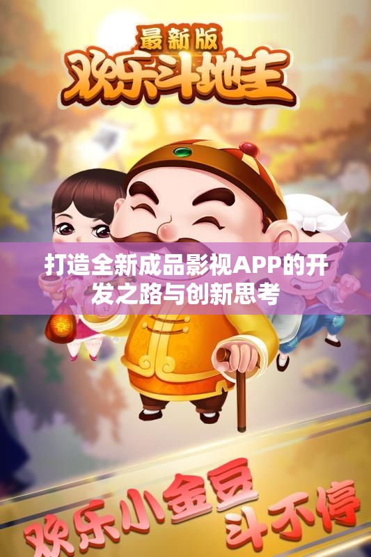 打造全新成品影视APP的开发之路与创新思考