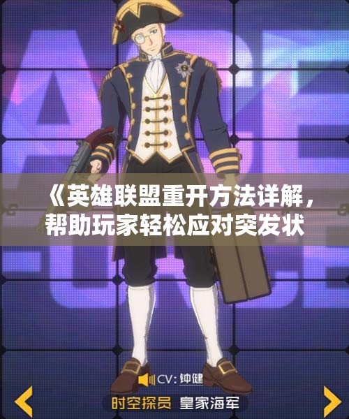 《英雄联盟重开方法详解，帮助玩家轻松应对突发状况》