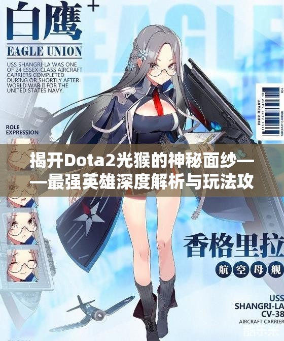 揭开Dota2光猴的神秘面纱——最强英雄深度解析与玩法攻略