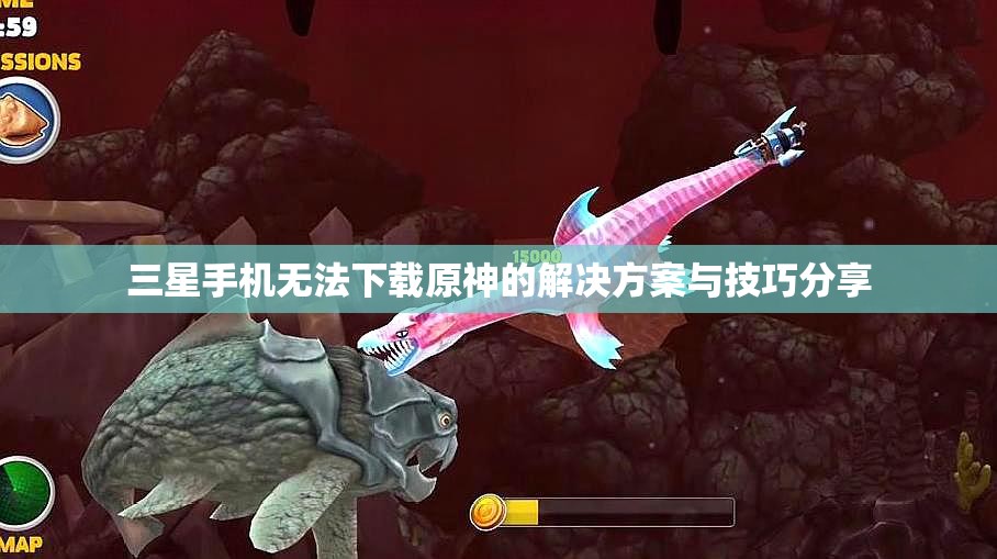 三星手机无法下载原神的解决方案与技巧分享