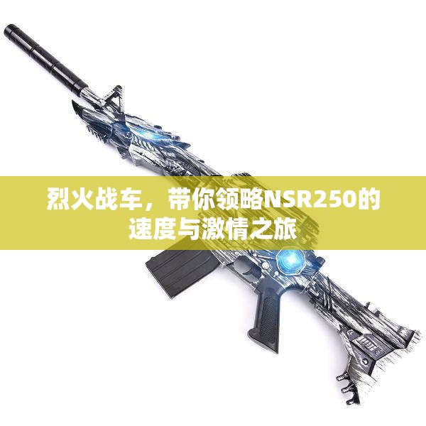 烈火战车，带你领略NSR250的速度与激情之旅