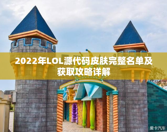 2022年LOL源代码皮肤完整名单及获取攻略详解