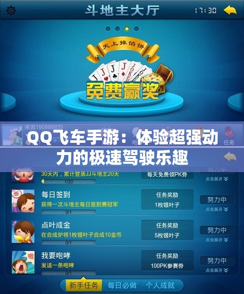 QQ飞车手游：体验超强动力的极速驾驶乐趣