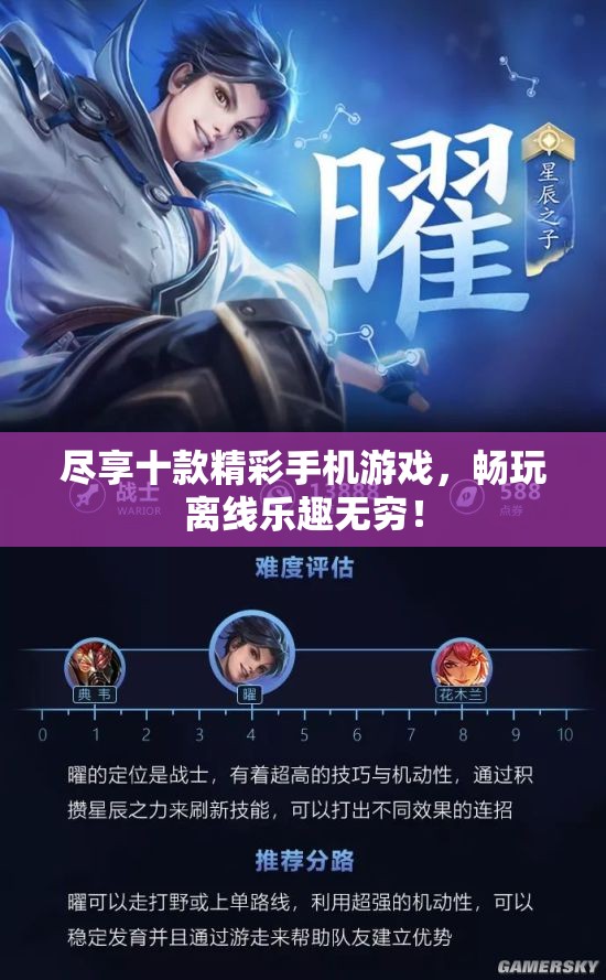 尽享十款精彩手机游戏，畅玩离线乐趣无穷！