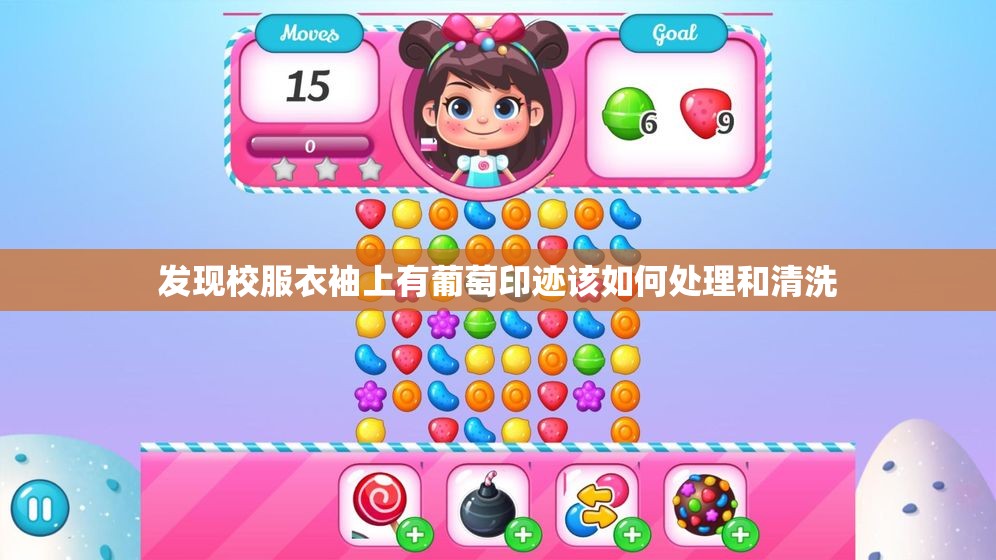 发现校服衣袖上有葡萄印迹该如何处理和清洗