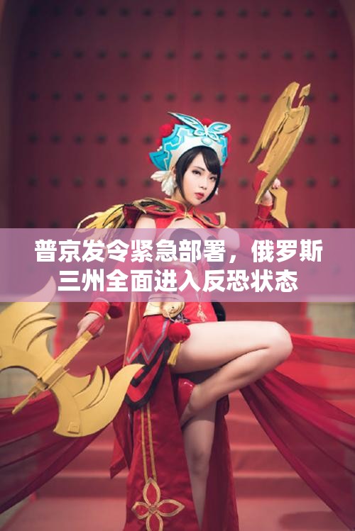 普京发令紧急部署，俄罗斯三州全面进入反恐状态