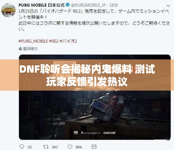 DNF聆听会揭秘内鬼爆料 测试玩家反馈引发热议