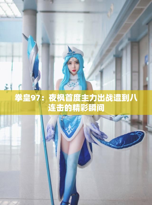 拳皇97：夜枫首度主力出战遭到八连击的精彩瞬间
