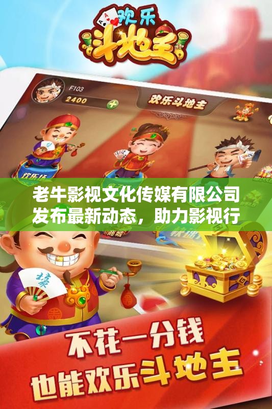 老牛影视文化传媒有限公司发布最新动态，助力影视行业发展