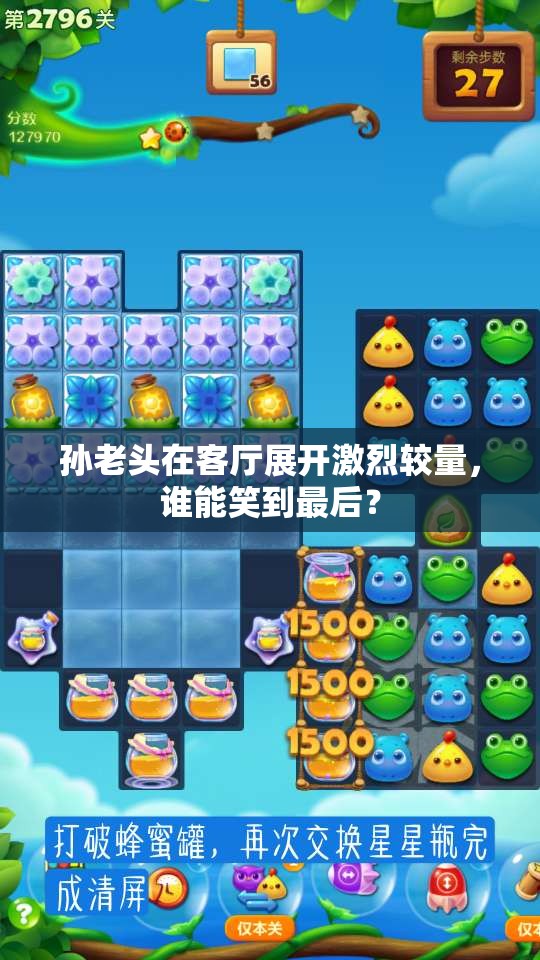 孙老头在客厅展开激烈较量，谁能笑到最后？