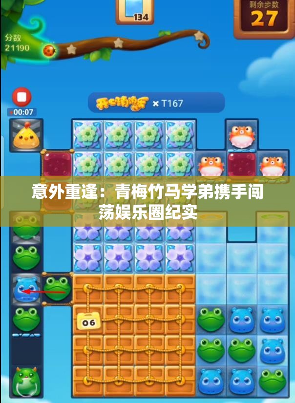 意外重逢：青梅竹马学弟携手闯荡娱乐圈纪实