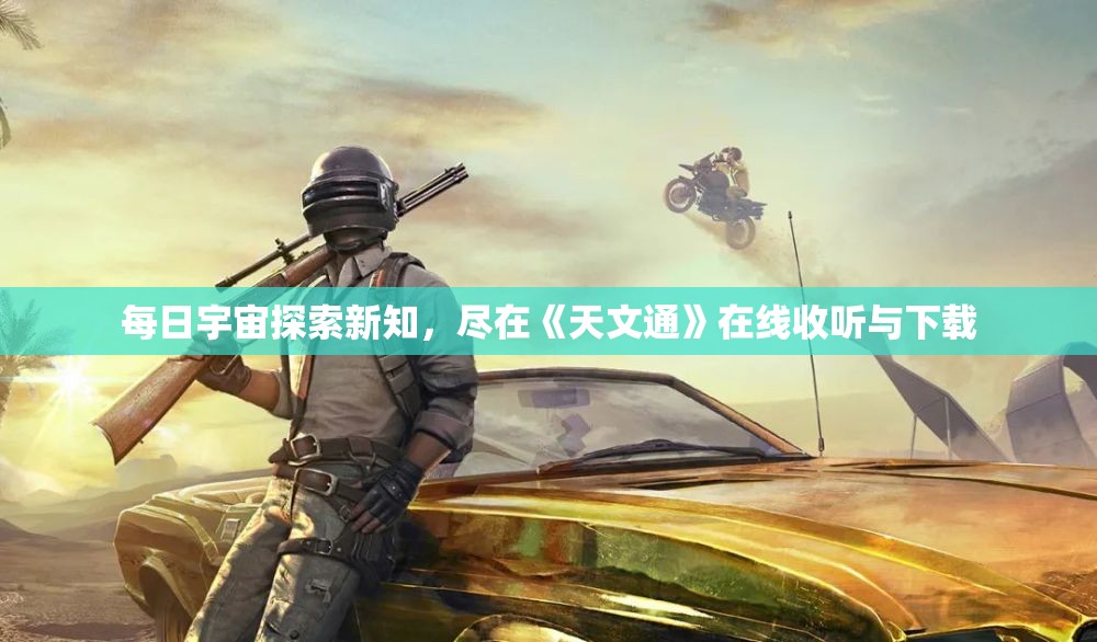 每日宇宙探索新知，尽在《天文通》在线收听与下载