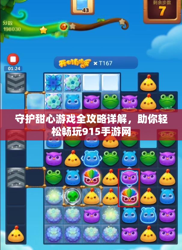 守护甜心游戏全攻略详解，助你轻松畅玩915手游网