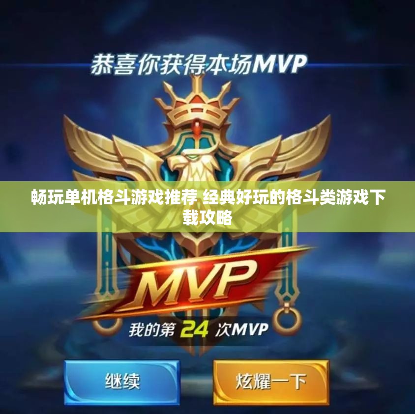 畅玩单机格斗游戏推荐 经典好玩的格斗类游戏下载攻略