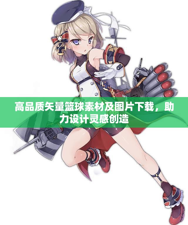 高品质矢量篮球素材及图片下载，助力设计灵感创造