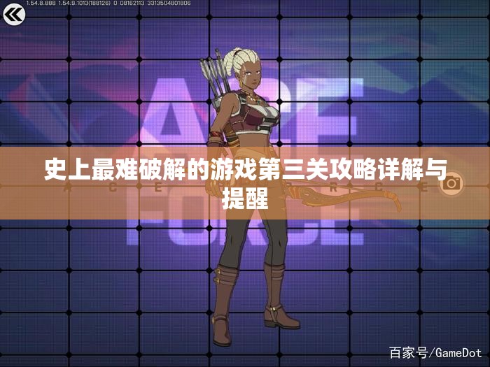 史上最难破解的游戏第三关攻略详解与提醒