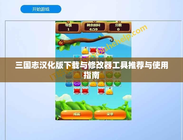 三国志汉化版下载与修改器工具推荐与使用指南