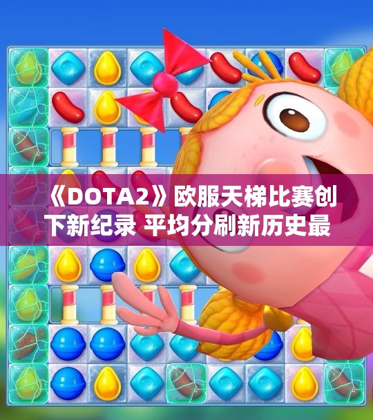 《DOTA2》欧服天梯比赛创下新纪录 平均分刷新历史最高值