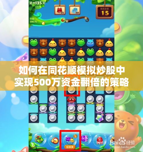 如何在同花顺模拟炒股中实现500万资金翻倍的策略探索