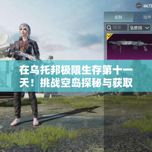 在乌托邦极限生存第十一天！挑战空岛探秘与获取鞘翅！