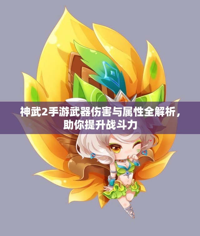 神武2手游武器伤害与属性全解析，助你提升战斗力
