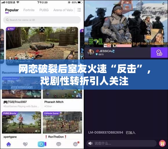 网恋破裂后室友火速“反击”，戏剧性转折引人关注
