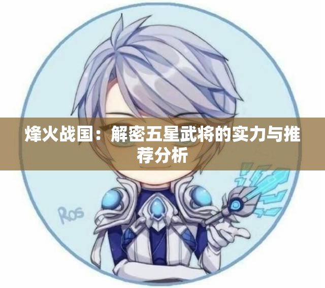 烽火战国：解密五星武将的实力与推荐分析