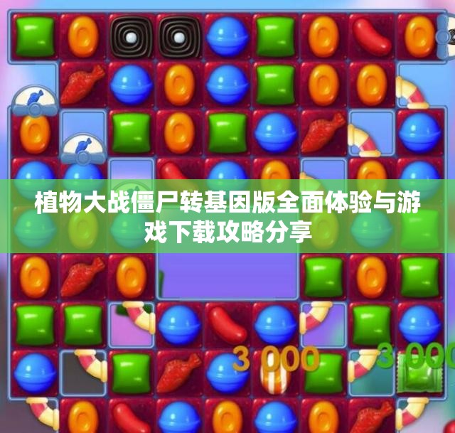 植物大战僵尸转基因版全面体验与游戏下载攻略分享