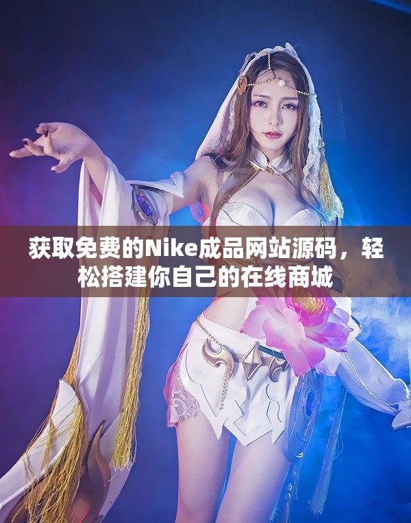 获取免费的Nike成品网站源码，轻松搭建你自己的在线商城