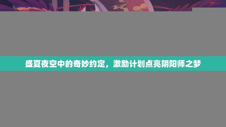 盛夏夜空中的奇妙约定，激励计划点亮阴阳师之梦
