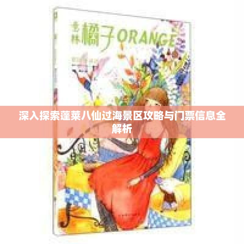 深入探索蓬莱八仙过海景区攻略与门票信息全解析