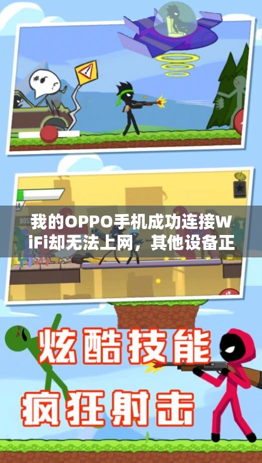 我的OPPO手机成功连接WiFi却无法上网，其他设备正常使用怎么解决