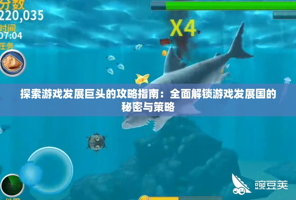 探索游戏发展巨头的攻略指南：全面解锁游戏发展国的秘密与策略