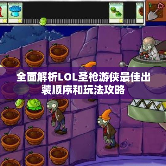 全面解析LOL圣枪游侠最佳出装顺序和玩法攻略